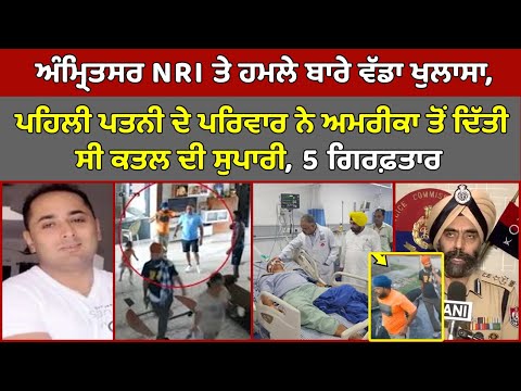 🔵ਵੱਡੀ ਖਬਰ  - Amritsar ਚ NRI ਫਾਇਰਿੰਗ ਮਾਮਲੇ ਚ ਵੱਡਾ ਖੁਲਾਸਾ, America ਤੋਂ ਦਿੱਤੀ ਗਈ ਸੁਪਾਰੀ, 5 ਜਣੇ ਗਿਰਫ਼ਤਾਰ