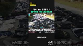 동덕여대 '공학 전환' 잠정 중단…'락카칠' 50억 보상 책임 누가? / KNN