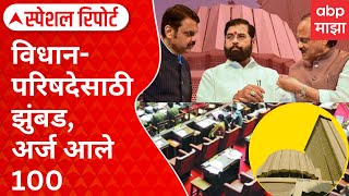 Special Report | Vidhan Parishad | दोन आमदार, शंभर दावेदार! विधानपरिषदेसाठी झुंबड, अर्ज आले शंभर