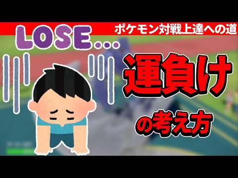 負けた時に""運負け""で済ましている人は滅茶苦茶もったいないです。【ポケモンSV】