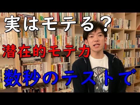 ‪【メンタリストDaiGo】実はモテるのに損してる？【‪潜在的モテ力】がわかるテスト【切り抜き】