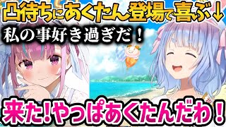 【凸待ち】絆を信じて待った結果あくたんが現れて喜ぶぺこら【ホロライブ切り抜き/兎田ぺこら/湊あくあ】