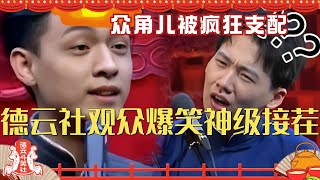 德云社观众爆笑神级接茬 众角儿被粉丝疯狂支配 直接把秦霄贤整笑场了！德云斗笑社 | 搞笑 | 娱乐 | 相声 | 综艺 | 郭麒麟 | 郭德纲