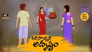 Manchi Neethi Katha - కలిసొచ్చిన  అదృష్టం   - Best Prime Storis - moral stories in telugu