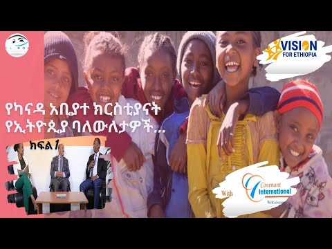 የካናዳ አቢያተ ክርስቲያናት የኢትዮጲያ ባለውለታዎች... ክፍል 1