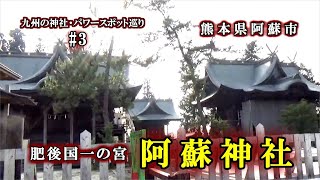 【肥後国一宮】阿蘇神社 (熊本県阿蘇市の神社)【九州の神社・パワースポット巡り】