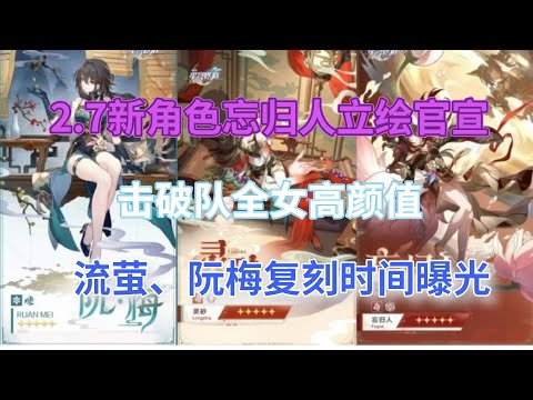 崩坏星穹铁道：2.6前瞻抢先看！2.7新角色忘归人立绘官宣，击破队全女高颜值！流萤、阮梅复刻时间曝光！