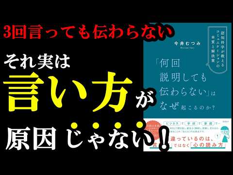 【ふぁ！？意外！】言い方ではなく〇〇を変えれば秒で伝わるようになるんです！！！『「何回説明しても伝わらない」はなぜ起こるのか？』