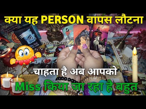 क्या यह Person वापस लौटना चाहता है अब आपको Miss किया जा रहा है बहुत 🥰 | HINDI TAROT READING | #tarot