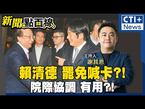 【#新聞點面線】柯建銘雙罷被賴清德踩煞車?! 柯建銘堅持喊罷免韓國瑜! 賴清德欲院際協調?! 吳乃仁竟和檢察官餐敘?! 司法雙標?縱放林秉文?! 20250109 @中天2台ctiplusnews