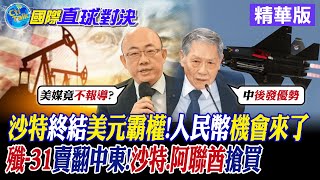 沙特終結美元霸權 人民幣機會來了! 殲-31賣翻中東 沙特.阿聯酋"搶買|【國際直球對決】精華 @全球大視野Global_Vision