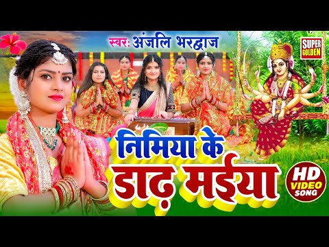 #VIDEO - Nimiya Ke Dhadh Maiya - निमिया के डाढ़ मईया | Anjali Bhardwaj - Bhojpuri Mata Bhajan