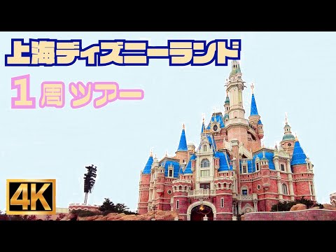 【高画質】上海ディズニー リゾート  一周 ツアー  春節ver【4K】