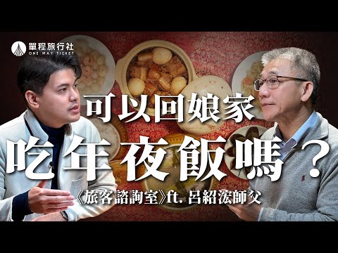 喪家怎麼過年？出嫁的女兒可以回娘家吃團圓嗎？春節習俗禁忌QA一次搞懂！《旅客諮詢室》ep62 ft.民俗專家 呂紹浤師父【單程旅行社】