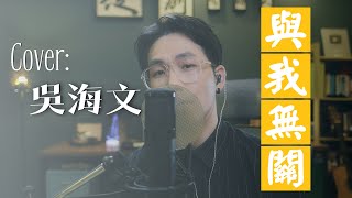 與我無關 - 吳海文 Cover