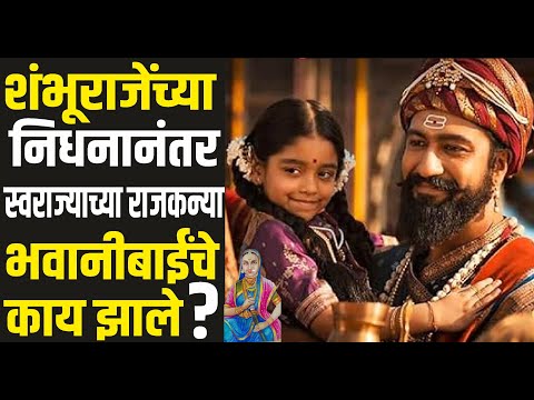 भवानीबाईंचा मृत्यू कसा झाला? शंभूराजांची मुलगी भवानीबाई यांचा इतिहास  sambhaji maharaj daughter