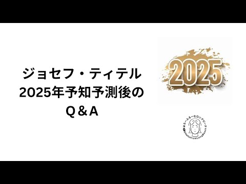 ジョセフ・ティテル　2025年予知予測後のQ＆A