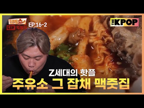 [EP.16-2] 맥주 마시러 주유소 다녀온 썰 푼다⛽️ | 찐먹쇼! 나는 먹방러