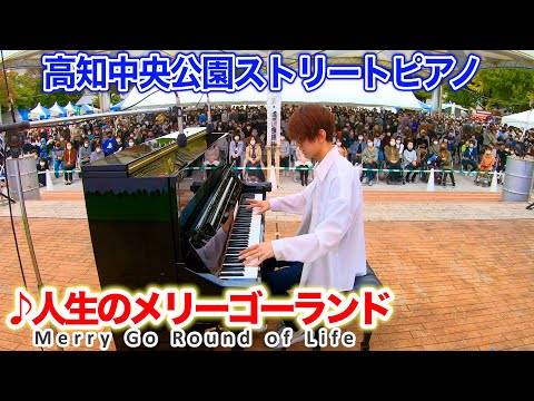 【高知ストリートピアノ】「人生のメリーゴーランド」を弾いてみた byよみぃ　Japanese Street Piano "Merry Go Round of Life ".