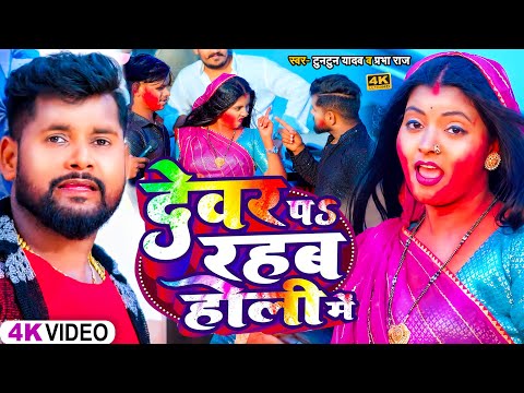 #VIDEO | #टुनटुन_यादव | देवर पS रहब होली में | #Tuntun_Yadav, #Prabha_Raj | Bhojpuri Holi Song 2024