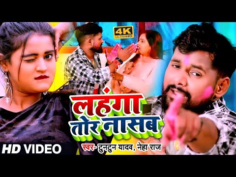 #VIDEO|#Tuntun Yadav, #Neha Raj का New धमाकेदार होली सांग|लहंगा तोर नासब | Bhojpuri Holi Song 2025