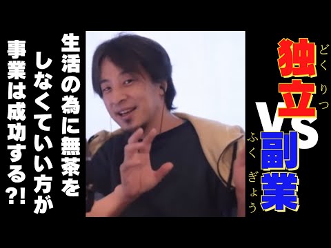 【ひろゆき】『独立するより副業の方が上手くいく理由』とは？？本業と副業のバランスがカギ！！【ひろゆき,hiroyuki,ひげおやじ,ひげさん,事業,独立,副業,成功率,視聴者 】