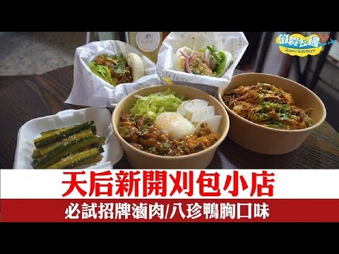 【香港】天后新開人氣刈包！必試招牌滷肉/八珍鴨胸口味｜香港美食｜放假去邊