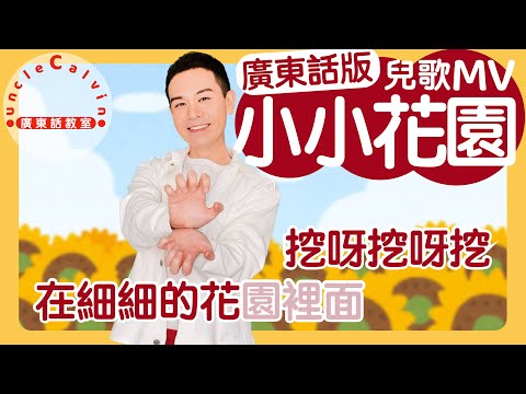 【小小花園】Little Garden I 兒歌MV I 挖呀挖呀挖 I 廣東話兒歌 I 廣東話童謠 I Uncle Calvin 廣東話教室