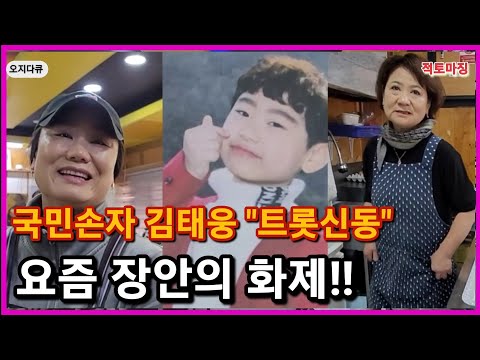 슬픈사연이 있고 3대가 함께사는 요즘 뜨고있는 장안의 화제 대전의 효자아들 "트롯신동" "김태웅" 군을 찾아왔는데..