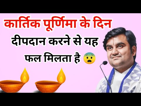 कार्तिक पूर्णिमा के दिन दीपदान करने से यह फल मिलता है 😨 | indresh ji maharaj | indreshji maharaj