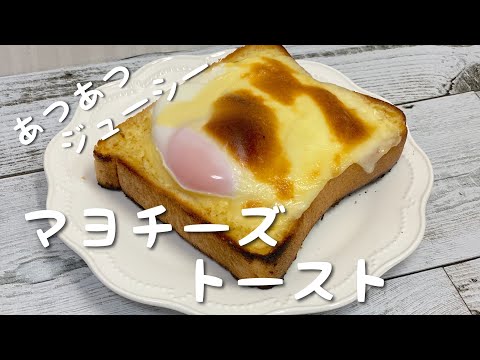 【たまらないサクサク食感】濃厚マヨチーズトースト