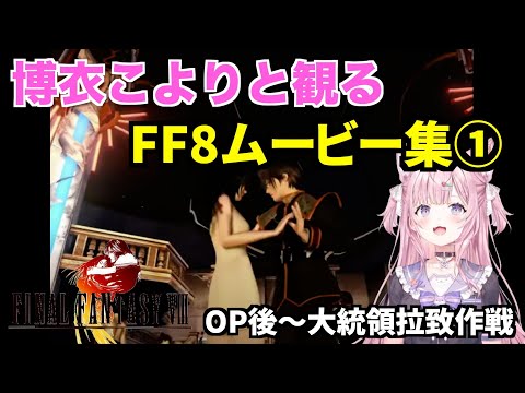 博衣こよりさんと観るFF8ムービー集①　OP後〜大統領拉致作戦　FINAL FANTASY Ⅷ【切り抜き/ホロライブ】