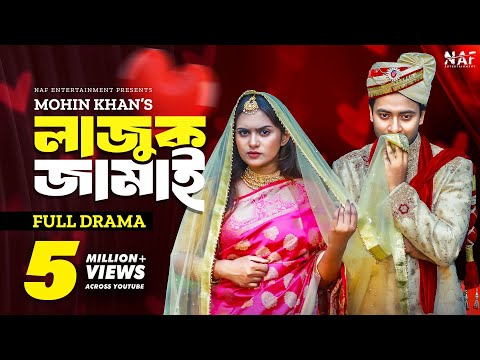 Lajuk Jamai | লাজুক জামাই | Full Drama | Shahed Shahariar | Zara Noor | Mohin Khan | Natok 2023