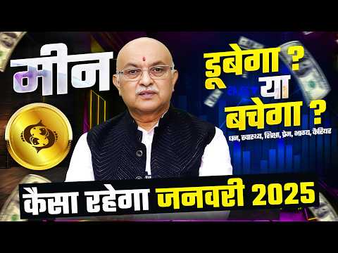 मीन राशि जनवरी राशिफल 2025 : January Horoscope 2025 Meen Rashifal by Pt Shree Vashishth (Pisces)🔥