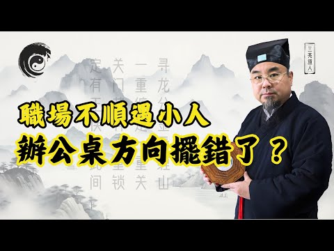 職場不順總遭小人，道長教你有效的化解方法！解決：工作不穩定，錯失晉升機會，吃力不討好。#2025年職場運勢 #2025年風水 #2025年運勢 #2025年運程