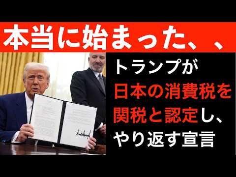 【消費税は補助金上納システム】トランプ政権が、日本の消費税に逆襲を開始