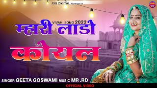 || पारम्परिक गीत || GEETA GOSWAMI || म्हारी लाडो कोयल || Rajasthani New Vivah Song 2022 | JDB