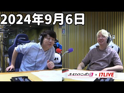 三四郎のオールナイトニッポン0(ZERO) 2024年9月6日【17LIVE】+アフタートーク