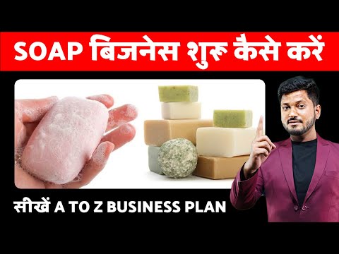 SOAP बिजनेस शुरू कैसे करें, सीखें A TO Z BUSINESS PLAN | SOAP BUSINESS IDEA | FMCG BUSINESS