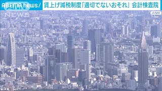 賃上げ税制「適切なものとなっていない」会計検査院が指摘(2025年1月15日)