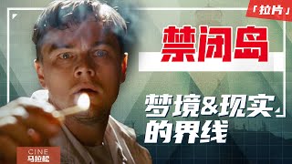 如何分清现实与梦境？拉片解析《禁闭岛》细节中的秘密【一场戏05】