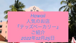 Hawaii人気のお店『テッズベーカリー』のご紹介🌺🌺🌺