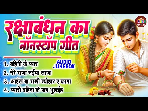 रक्षाबंधन का नॉनस्टॉप गीत 2024 | Rakhi Song | Raksha Bandhan Song | Rakhi Geet Jukebox | Rakhi Geet