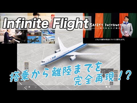 ANAの搭乗から離陸までをInfinite Flightで再現してみた！【Infinite Flight1】