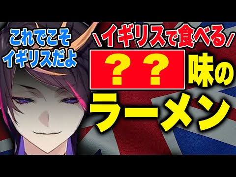 【伝説の味】日本とイギリスのラーメンの違い【闇ノシュウ/にじさんじEN日本語切り抜き】