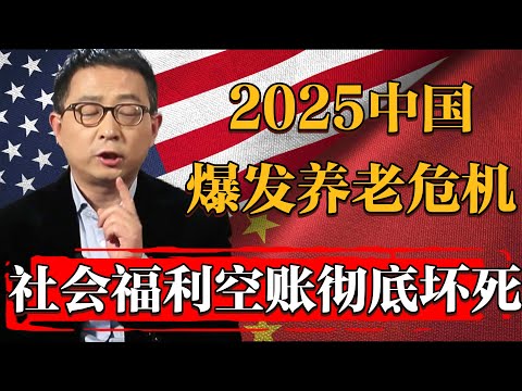 2025中國恐將爆發最大養老危機，社會福利體系龐大空賬徹底壞死#纪实 #时间 #經濟 #窦文涛 #历史 #圆桌派  #文化 #聊天 #川普 #中美关系 #推薦 #熱門