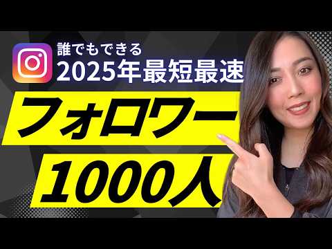 【最新】2025年こそフォロワー1000人！インスタ成功の型