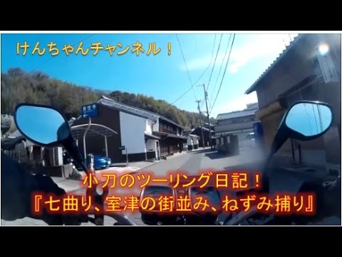 【小刀のツーリング日記】はりまシーサイドライン　室津の街並み　そしてネズミ捕り