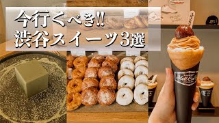 【渋谷スイーツ3選】SNSで話題のグルメ