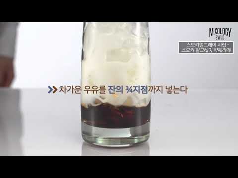 스모키얼그레이카페라떼MIXOLOGY Smoky Earl Grey Cafe Latte 포모나 믹솔로지 스모키얼그레이 시럽